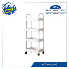 مكملين وكسّرنا الموازين وعلى عابدين الكل رايحين 😎 ‼️خصم 50 ٪؜ ‼️ ترولي  بلاستيك مع عجلات ٣ طبقات او ٤ طبقات وبخصم ٥٠ ٪