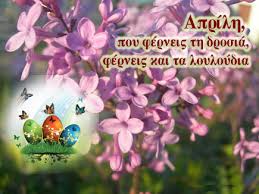 Αποτέλεσμα εικόνας για απριλιος