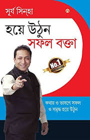 Aao Banen Safal Vakta Bengali By Surya Sinha Https Www Amazon In Dp 9351659801 Ref Cm Sw R Pi Dp U X D6x5ab Pdf Books Pdf Books Reading Motivational Books