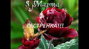 8 марта — отличный повод показать и напомнить дорогим тебе женщинам свою любовь. Krasivye Pozdravleniya S 8 Marta V Stihah I Proze Novosti Na Kp Ua