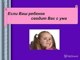когда ваш ребенок сводит вас с ума скачать бесплатно Prezentaciya Na Temu Municipalnoe Byudzhetnoe Doshkolnoe Obrazovatelnoe Uchrezhdenie Centr Razvitiya Rebenka Detskij Sad Ryabinushka Tvorcheskaya Masterskaya G Skachat Besplatno I Bez Registracii