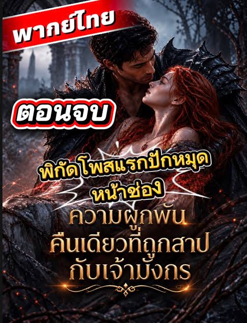 ความผูกพันคืนเดียวที่ถูกสาปกับเจ้ามังกร (พากย์ไทย)