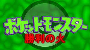 Click read more to see all the comics! Pokemon The Series Victory Fire Idea Wiki Fandom