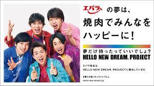2020 arashi twitter hello new dream project 嵐 想い 嵐 cm