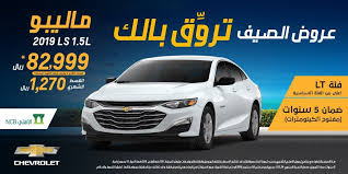 عروض السيارات عروض الجميح للسيارات علي سيارة شفروليه ماليبو 2019 car chevrolet vehicles