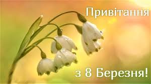 Вибирай листівку, вітай свою дівчину або жінку і отримуй ввечері сюрприз. Vitalni Kartinki Z 8 Bereznya Z Zhinochim Dnem 2021 Animacijni Listivki Vidkritki Privitannya Video Listivki Dlya Mami Divchini Ta Zhinci Kolezi