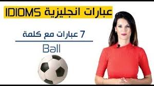 مران منتخب مصر لليد قبل الأولمبياد. 7 Ø¹Ø¨Ø§Ø±Ø§Øª Ø§Ù†Ø¬Ù„ÙŠØ²ÙŠØ© ØªØ­ØªÙˆÙŠ Ø¹Ù„Ù‰ ÙƒÙ„Ù…Ø© Ball ÙƒØ±Ø© Youtube