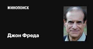 Джон Фреда (Jon Freda): фильмы, биография, семья, фильмография — Кинопоиск