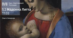 Check spelling or type a new query. Madonna Litta Lekciya Smotret Slushat I Chitat Onlajn Kurs Neulovimyj Leonardo Olga Nazarova Magisteriya