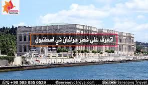 وقعت حادثة في اسطنبول، حيث قام مواطن سوري بمنطقة أفجيلار بضرب امرأة عراقية وحاول رمي نفسه. Ù‚ØµØ± Ø¬Ø±Ø§ØºØ§Ù† ÙÙŠ Ø§Ø³Ø·Ù†Ø¨ÙˆÙ„ Ø§Ù„Ø³ÙŠØ§Ø­Ø© ÙÙŠ ØªØ±ÙƒÙŠØ§