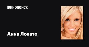 Анна Ловато (Anna Lovato): фильмы, биография, семья, фильмография —  Кинопоиск