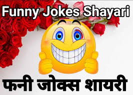 I am very much interested in hindi shayari and a very big fan of poetry. Funny Jokes Shayari In Hindi à¤«à¤¨ à¤œ à¤• à¤¸ à¤¶ à¤¯à¤°