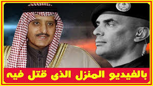 بالفيديو المنزل الذى قتل فيه عبدالعزيز الفغم حارس الملك سلمان وماقاله الأمير أحمد بن عبدالعزيز بعزائه وبالفيديو أخر ظهور للفقيد Baseball Cards Movies Youtube