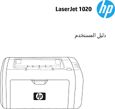 تثبيت تعريفات hp laserjet m1217nfw mfp يرجي اتباع الخطواط التالية : Hp Laserjet 1020 User Guide Arww Laser Jet Ø¯Ù„ÙŠÙ„ Ø§Ù„Ù…Ø³ØªØ®Ø¯Ù… Ø³Ù„Ø³Ù„Ø© C00264385