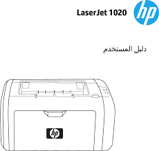 تحميل تعريف طابعة hp laserjet 1020 كاملا تاما من الشركت اتش بى.طابعة اتش بي hp laserjet 1010 لوندوز 8, وندوز 7 و xp. Hp Laserjet 1020 User Guide Arww Laser Jet Ø¯Ù„ÙŠÙ„ Ø§Ù„Ù…Ø³ØªØ®Ø¯Ù… Ø³Ù„Ø³Ù„Ø© C00264385