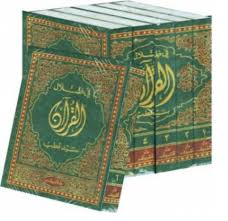 Tafsir fi zhilalil qur'an (edisi lengkap 114 surah), versi pdf penulis: Mengkritisi Tafsir Sayyid Quthub Fi Zhilalil Qur An Blog Arif Fathul Ulum Bin Ahmad Saifullah