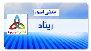 معنى اسم ريناد Youtube