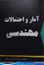 Image result for ‫دانلود کتاب آمار و احتمالات مهندسی دکتر نادر نعمت الهی‬‎