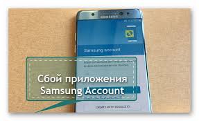 Избавляемся от данной ошибки и решаем проблему быстро, читай! V Prilozhenii Samsung Akkaunt Snova Proizoshel Sboj Chto Delat
