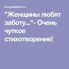 любовь не фразы нежные про то что тебя любят Zhenshiny Lyubyat Zabotu Ochen Chutkoe Stihotvorenie Stihotvorenie Stihi O Seme Vdohnovlyayushie Frazy