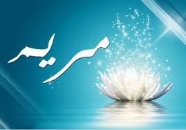 معنى اسم مريم في اللغة العربية ما معنى اسم مريم بيوتي