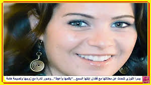 Check spelling or type a new query. ÙŠØ³Ø±Ø§ Ø§Ù„Ù„ÙˆØ²ÙŠ ÙˆØ²ÙˆØ¬Ù‡Ø§