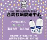 台灣牧場Taiwan Dairy Farm／柳營鮮乳- 【台灣牧場展銷中心OPEN】(活動 ...