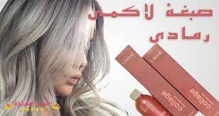 صبغة لاكمي رمادي اشقر و رمادي بلاتيني الانواع و طريقة الاستخدام lakme hair colors صبغة لاكمي صبغة لاكمي رمادية الوان صبغة hair color grey hair color hair