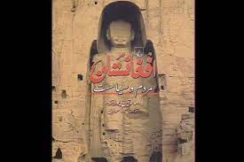 این سرزمین در دوره قبل و بعد از اسلام مهد تمدن و علم و اندیشه بوده است. ÙØ±Ø§Ø²ÙˆÙØ±ÙˆØ¯Ù‡Ø§ÛŒ ØªØ§Ø±ÛŒØ® Ø§ÙØºØ§Ù†Ø³ØªØ§Ù† Ø¯Ø± ÛŒÚ© Ú©ØªØ§Ø¨ Ø®Ø¨Ø±Ú¯Ø²Ø§Ø±ÛŒ Ù…Ù‡Ø± Ø§Ø®Ø¨Ø§Ø± Ø§ÛŒØ±Ø§Ù† Ùˆ Ø¬Ù‡Ø§Ù† Mehr News Agency