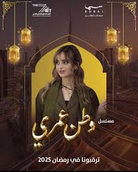 AR - مسلسل وطن عمري