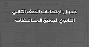 جدول امتحانات الصف الاول الثانوي 2021 الفصل الدراسي الاول عن طريق التابلت وموعد بداية الامتحانات. Ø¬Ø¯ÙˆÙ„ Ø¥Ù…ØªØ­Ø§Ù†Ø§Øª Ø§Ù„ØµÙ Ø§Ù„Ø«Ø§Ù†Ù‰ Ø§Ù„Ø«Ø§Ù†ÙˆÙ‰ Ø§Ù„ØªØ±Ù… Ø§Ù„Ø£ÙˆÙ„ Ù†ØµÙ Ø§Ù„Ø¹Ø§Ù… 2021