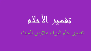 ان الخروف او الكبش والغنم او الماعز من الحيوانات التي يقصد في رؤيتها الخير والبركة , وتعددت التفسيرات في هذه الرؤيا للشيخ ابن سيرين والنابلسي وغيره. ØªÙØ³ÙŠØ± Ø´Ø±Ø§Ø¡ Ù…Ù„Ø§Ø¨Ø³ Ù„Ù„Ù…ÙŠØª ÙÙŠ Ø§Ù„Ù…Ù†Ø§Ù… Ø±Ø¤ÙŠØ©