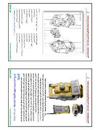 اعثر على دعم طابعة hp وخيارات خدمة العملاء بما في ذلك تنزيلات برامج التشغيل وأدوات التشخيص والتحقق من الضمان ومعلومات استكشاف الأخطاء وإصلاحها. Pdf ÙƒØªØ§Ø¨ Ø´Ø±Ø­ Ø§Ù„Ø¹Ù…Ù„ Ø§Ù„Ù…Ø³Ø§Ø­ÙŠ Ø¨Ø§Ø³ØªØ®Ø¯Ø§Ù… Ø¬Ù‡Ø§Ø² Total Station Leica Tc 407 Pdf Mohammed Jasim Academia Edu