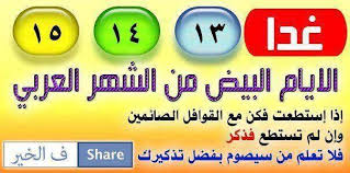 صيام ثلاثة أيام من كل شهر، وركعتي الضحى، وأن أوتر قبل أن أنام) لعظم الأجر، ومن فوائد الصيام ما يلى. ØµÙŠØ§Ù… Ø§Ù„Ø§ÙŠØ§Ù… Ø§Ù„Ø¨ÙŠØ¶ 13 14 15 Ù…Ù† ÙƒÙ„ Ø´Ù‡Ø± Ø¹Ø±Ø¨Ù‰ Fotos Facebook