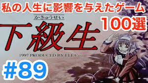 下級生】エロゲー史上最大にハマったゲーム【私の人生に影響を与えたゲーム100選】#89 〜下級生〜 - YouTube