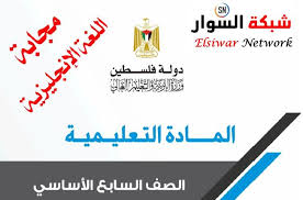 الاجابات النموذجية لبطاقات المادة التعليمية في اللغة الانجليزية للصف السابع شبكة السوار
