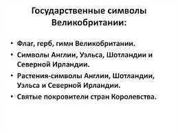 Туры в англию, шотландию, уэльс, ирландию 2021. Soedinyonnoe Korolevstvo Velikobritanii I Severnoj Irlandii Prezentaciya Onlajn