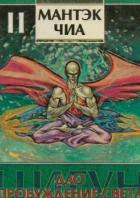 мантэк чиа даосские секреты любви для мужчин скачать Pdf Mantek Chia Dao Probuzhdenie Sveta Dao Probuzhdenie Sveta Mantek Chia Menivan Chia
