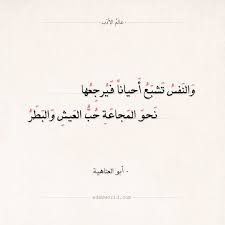 شعر أبو العتاهية والنفس تشبع أحيانا فيرجعها عالم الأدب mood quotes words quotes arabic poetry