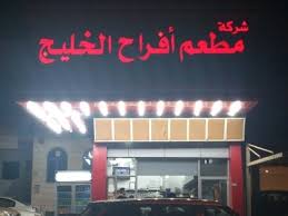 مطعم مطعم أفراح الخليج في خيطان راوندمنيو الكويت