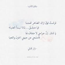 فيا دمشـق لماذا نبـدأ العتبـا نزار قباني عالم الأدب quotes poems math equations