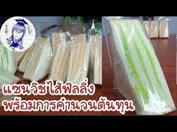 สอนสร างอาช พทำแซนว ชไส ฟ ลล ง และแนะนำการค ดต นท นก อนนำไปค ดราคาขาย youtube ขนม ขนมป ง