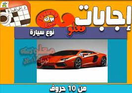 حل كلمة السر هى ماركة سيارات مكونة من 9 حروف. Ø­Ù„ Ù„ØºØ² Ù†ÙˆØ¹ Ø³ÙŠØ§Ø±Ø© Ù…Ù† 10 Ø­Ø±ÙˆÙ Ù…ÙˆÙ‚Ø¹ Ù…ØµØ±ÙŠ