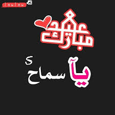 { وهي تتعمد بالقصد اسم زوجها } Ø¨Ø§Ù„ØµÙˆØ± Ø§Ø³Ù… Ø³Ù…Ø§Ø­ Ù…Ø²Ø®Ø±Ù Ù…Ø¹Ù†Ù‰ ØµÙØ§Øª Ø¯Ù„Ø¹ ÙˆØ´Ø¹Ø± ÙˆØºÙ„Ø§Ù ÙˆØ±Ù…Ø²ÙŠØ§Øª 2021 Photos And Meaning Smah ØµÙ‚ÙˆØ± Ø§Ù„Ø¥Ø¨Ø¯Ø¢Ø¹