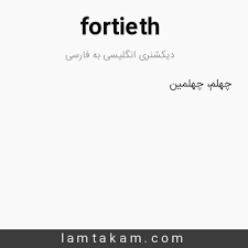 نتیجه جستجوی لغت [fortieth] در گوگل
