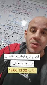 فوج جديد, في مادة #الرياضيات للأدبيين, ينطلق الأسبوع المقبل ان شاء الله, مع  الأستاذ مختاري @prof_de_math_moukhtari