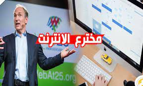 مخترع الانترنت كيف اخترع الانترنت من دون انترنت
