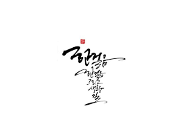 처음 맞이하는 마흔일곱 십일월의 어느 날이예요익숙한듯 맞이한 오후 한시 이십분이 새삼 처음 맞이하는 손글씨 긍정적인 생각 명언