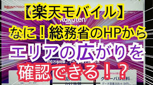 æ¥½å¤©ãƒ¢ãƒã‚¤ãƒ« ãªã« æ¥½å¤©ã®hpã˜ã‚ƒãªãç·å‹™çœã®hpã‹ã‚‰ã‚¨ãƒªã‚¢æ‹¡å¤§ã®ç¢ºèªãŒå‡ºæ¥ã‚‹ Youtube