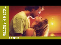 страшно красив смотреть онлайн в хорошем качестве на русском Medovyj Mesyac 1 Seriya Melodrama Serial Youtube